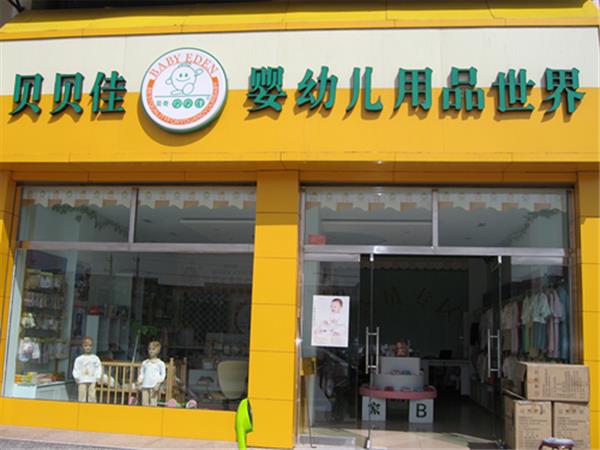 贝奇·贝贝佳童装店铺展示