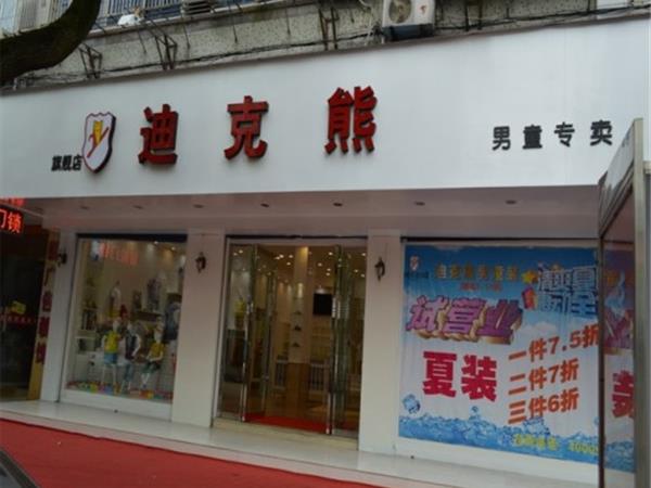 迪克熊童装店铺展示