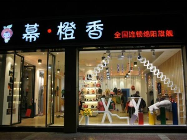 幕橙香童裝店鋪展示