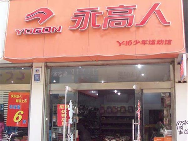 永高人童装店铺展示 永高人童装店铺展示