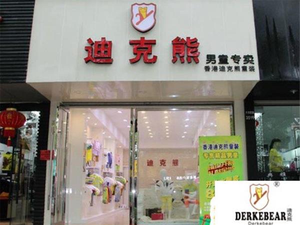 迪克熊童装店铺展示