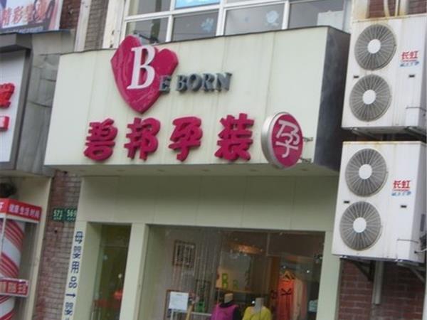 碧邦童装店铺展示