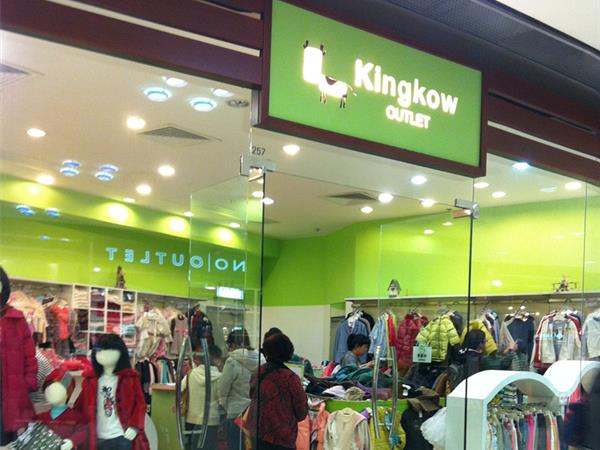 Kingkow童裝店鋪展示