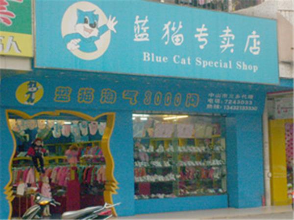 藍貓童裝店鋪展示
