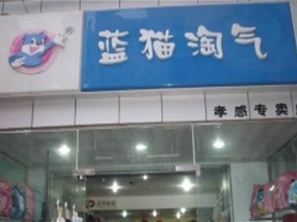 蓝猫淘气童装店铺展示