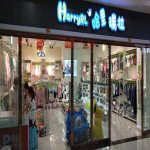 哈里瑞拉童装全国招商|哈里瑞拉品牌加盟条件