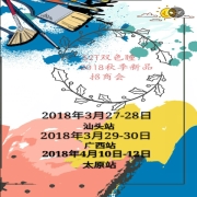 S2T双色瞳2018秋季新品招商会巡展进行中
