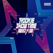 向未来迈进!2019 ROOKIE SHOW TIME童模大赛重磅启幕!