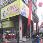 巴布豆童装“BOBDOGHOUSE”品牌海丰县专卖店隆重开业