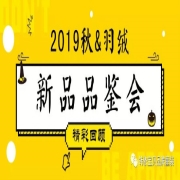 韩依宝贝2019 秋&羽绒新品品鉴会圆满落幕!