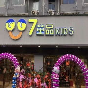 熱烈祝賀杭州拱墅區(qū)零零柒童品kids專賣店隆重開業(yè)