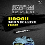 IINONII歐年2018春夏新品發(fā)布會(huì)即將來(lái)襲