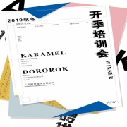 卡拉美&嘟噜噜丨2019秋冬季培训会In September