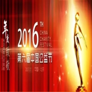 热烈祝贺贝乐鼠荣获中国公益节“2016年度责任品牌奖”