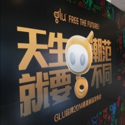 天生潮范 就要不同 glu品牌2014春夏新品发布会圆满落幕