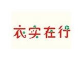 廣州曼珣服裝（衣實(shí)在行）有限公司