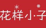 上?；有∽与娮由虅?wù)有限公司（花樣小子）