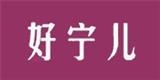 好寧兒服裝有限公司