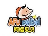 杭州阿福兒童用品有限公司（阿福貝貝）