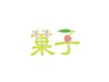 廣東虎門菓子服飾有限公司