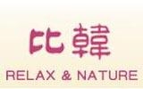 廣東省廣州比韓服飾有限公司（比韓）