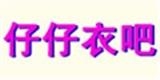 仔仔衣吧兒童服裝廠