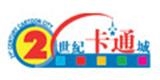 上海二十一世紀(jì)卡通產(chǎn)品發(fā)展有限公司