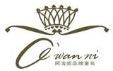 香港阿灣妮服飾有限公司