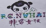 佛山市禪城區(qū)非常女孩制衣有限公司