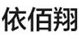 深圳市依佰翔服飾有限公司