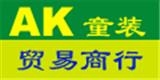 石獅市AK童裝貿(mào)易商行