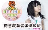 港泰（得意虎）服飾有限公司