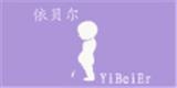 湖州織里衣貝爾有限公司