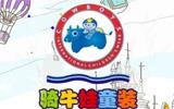 騎牛娃服飾有限公司