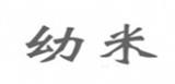 上海陌末服飾有限公司（幼米）
