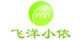 深圳星飛洋服飾有限公司
