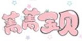 廣東恒潤(rùn)織造實(shí)業(yè)有限公司(菁菁草童裝)