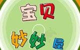 寶貝妙妙屋公司