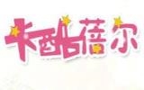 廣州童鑫服飾有限公司