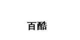 廣州百酷服飾有限公司