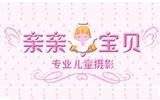 深圳市親親寶貝服飾有限公司