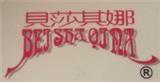 貝莎其娜有限公司