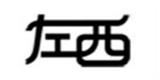無錫市星天貿(mào)易有限公司