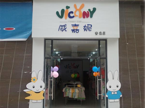 威嘉妮童裝店鋪展示