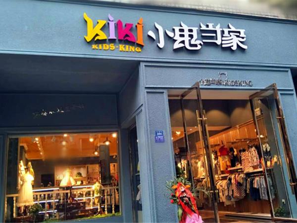 小鬼当家童装店铺展示