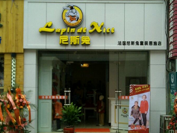 尼斯兔童裝店鋪展示