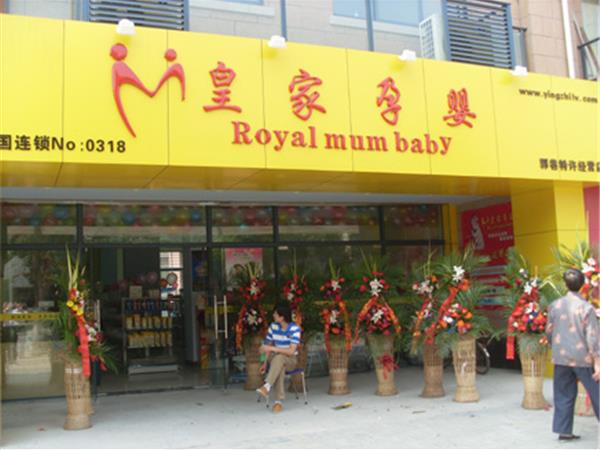 皇家孕婴童装店铺展示