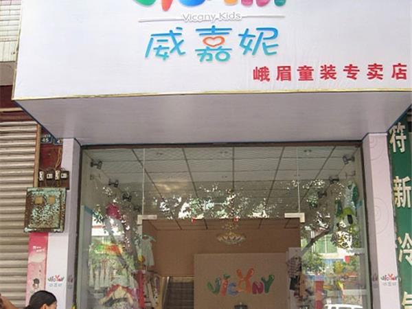 威嘉妮童装店铺展示