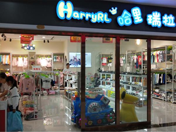 哈里瑞拉童装店铺展示