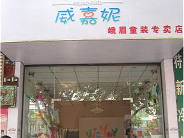 威嘉妮童裝店鋪展示